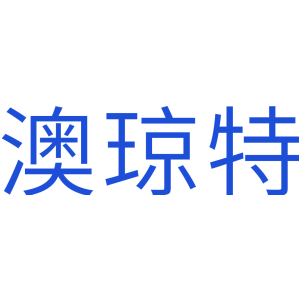 澳琼特