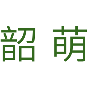 韶萌