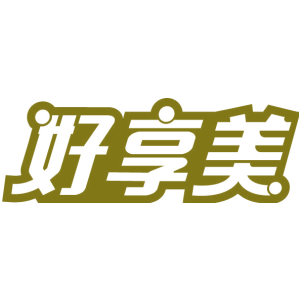 好享美