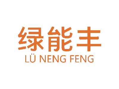 绿能丰