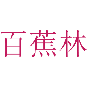 百蕉林