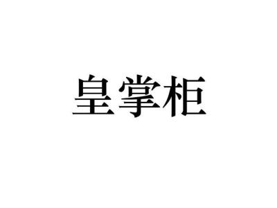皇掌柜