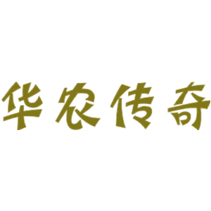 华农传奇