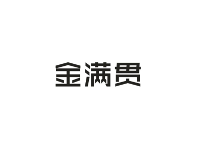 金满贯