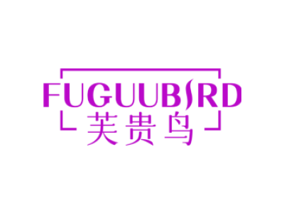 芙贵鸟 FUGUUBIRD