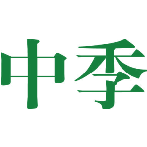 中季