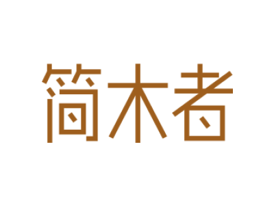 简木者