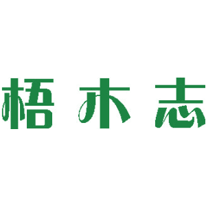 梧木志