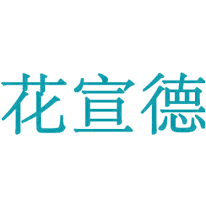 花宣德