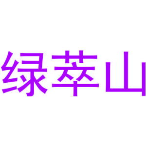 绿萃山