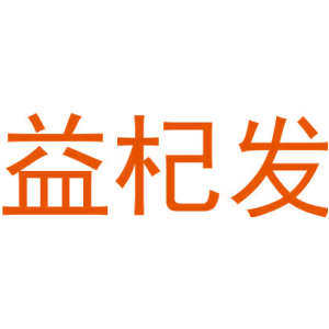 益杞发