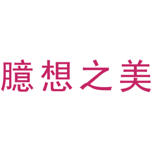 臆想之美