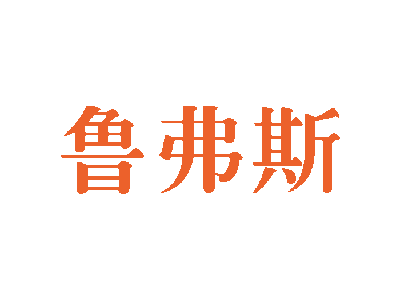 鲁弗斯
