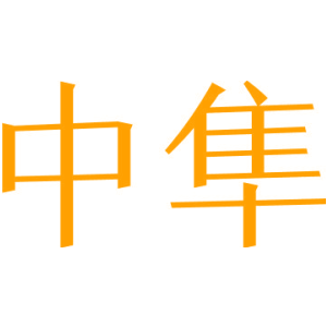 中隼