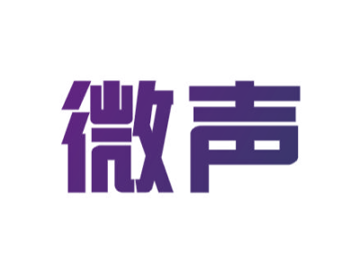 微声