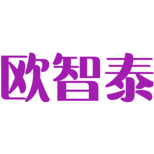 欧智泰