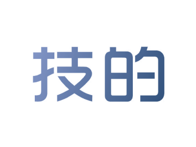 技的