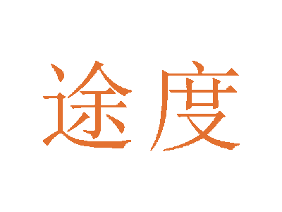 途度