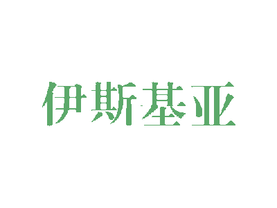 伊斯基亚