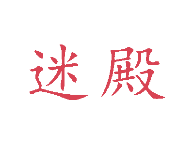 迷殿