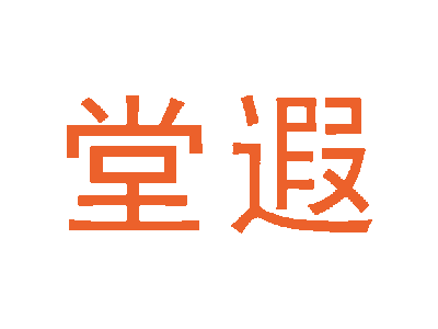 堂遐