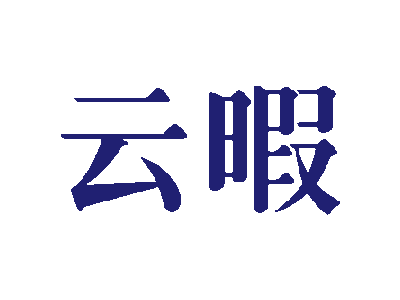云暇