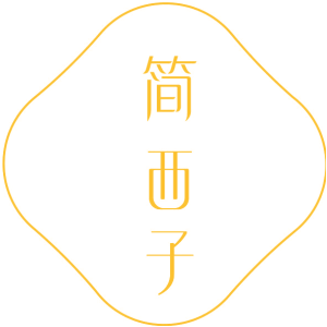 简西子