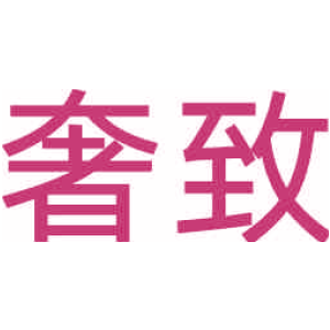 奢致