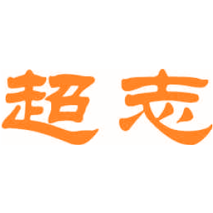 超志