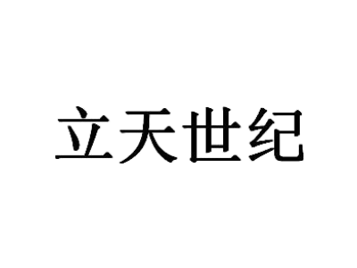 立天世纪