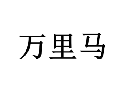 万里马