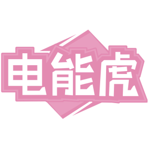 电能虎