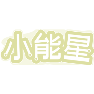 小能星
