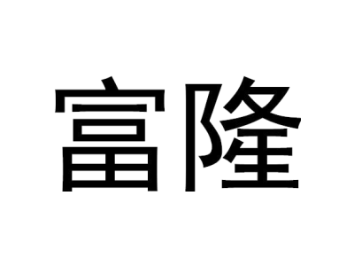 富隆