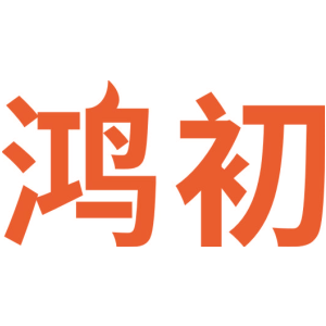鸿初