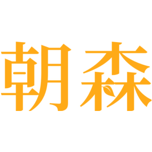 朝森