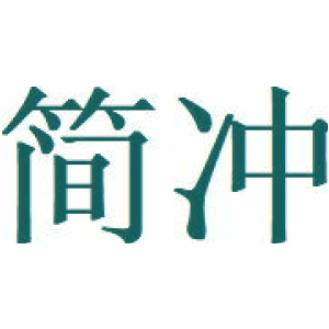简冲