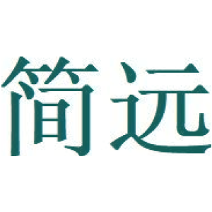 简远