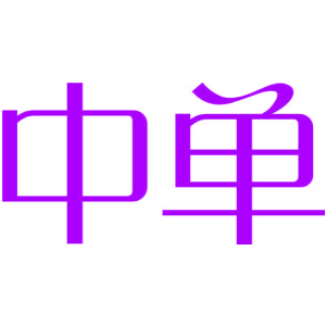 中单