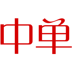中单