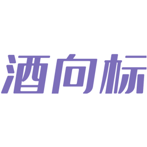 酒向标