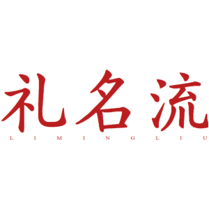 礼名流