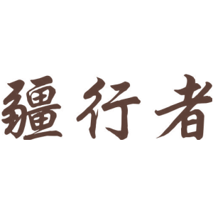 疆行者