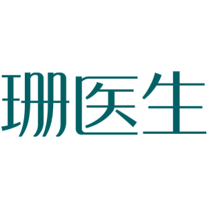 珊医生