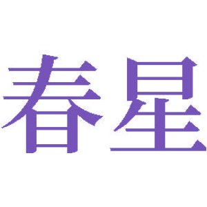 春星