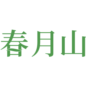春月山