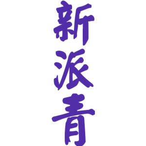 新派青
