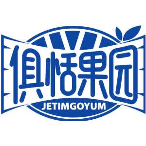俱恬果园 JETIMGOYUM