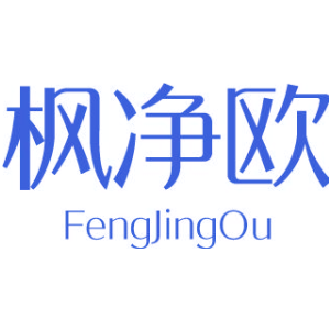 枫净欧