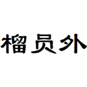 榴员外